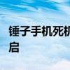 锤子手机死机解决方案：详细步骤教你如何重启