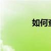 如何查看电脑QQ上的Q龄？