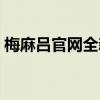梅麻吕官网全新呈现，精彩内容等你来发现！
