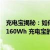 充电宝揭秘：如何将电能转换为更清晰的数字理解 —— 以 160Wh 充电宝的容量为例