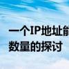一个IP地址能开设多少个淘宝店铺？关于开店数量的探讨