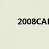 2008CAD序列号及激活码获取指南