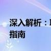 深入解析：Intel i5 8250的性能特点和优化指南