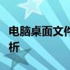 电脑桌面文件夹无法打开：解决方法与原因分析