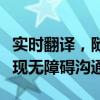 实时翻译，随点随译：打破语言壁垒，轻松实现无障碍沟通