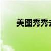 美图秀秀去水印不留痕迹的实用教程