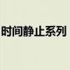 时间静止系列：永恒的瞬间，探索时间的边界