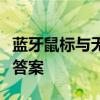 蓝牙鼠标与无线鼠标哪个更佳？全面对比揭晓答案