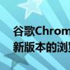谷歌Chrome官方正式版本24.9下载——最新版本的浏览器体验