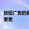 按钮广告的最佳实践指南：提高转化率的关键要素