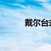 戴尔台式电脑屏幕亮度调节指南