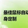 最佳鼠标自动点击器推荐指南：为你的需求量身定制