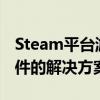 Steam平台游戏运行时缺失steam-api.dll文件的解决方案