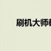 刷机大师教你如何强行开启USB功能