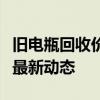 旧电瓶回收价格揭秘：市场行情、影响因素及最新动态