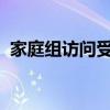 家庭组访问受限：权限问题解析与解决方案