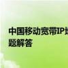 中国移动宽带IP地址详解：固定与动态分配，查询及常见问题解答