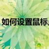如何设置鼠标点击特效，让操作更具个性化？