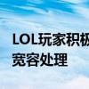 LOL玩家积极申请减刑，寻求游戏违规行为的宽容处理