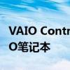 VAIO Control Center：全方位掌控你的VAIO笔记本