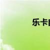 乐卡自动发卡平台使用指南