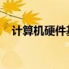 计算机硬件基础：输出设备的概述与功能