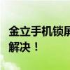 金立手机锁屏密码忘了怎么办？解锁教程帮你解决！
