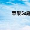 苹果5s刷机教程：跳过ID激活步骤