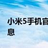 小米5手机官网价格大全，最新报价及详细信息