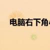 电脑右下角小喇叭出现红叉，如何解决？
