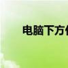 电脑下方任务栏异常闪烁，解决指南