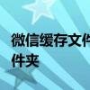 微信缓存文件存放位置详解：查找手机缓存文件夹