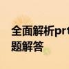 全面解析prtsc键：功能、使用技巧及常见问题解答