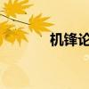 机锋论坛最新刷机包下载中心