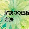 解决QQ远程控制对方电脑点击无反应问题的方法