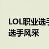 LOL职业选手OB网站：聚焦赛场内外，一览选手风采