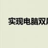 实现电脑双屏显示不同内容的方法与优势