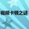 视频卡顿之谜：解决观看视频一卡一卡的问题