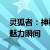 灵狐者：神秘的性感魅力，探索未着衣的CF魅力瞬间