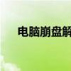 电脑崩盘解析：原因、表现与解决方案