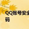 QQ账号安全指南：如何保护你的QQ号和密码