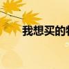 我想买的物品清单：探索与决策之旅