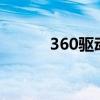 360驱动器下的打印机安装指南