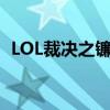 LOL裁决之镰减刑攻略：轻松解决惩罚问题