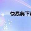快易典下载中心网址大全及内容一览