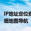 IP地址定位查询：精准追踪地理位置并附带详细地图导航