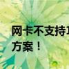 网卡不支持1000M宽带？这里为你提供解决方案！