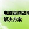 电脑音响故障无声，耳机却正常工作的原因及解决方案