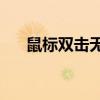 鼠标双击无法打开文件，该如何解决？