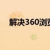 解决360浏览器网页显示不全的问题大全